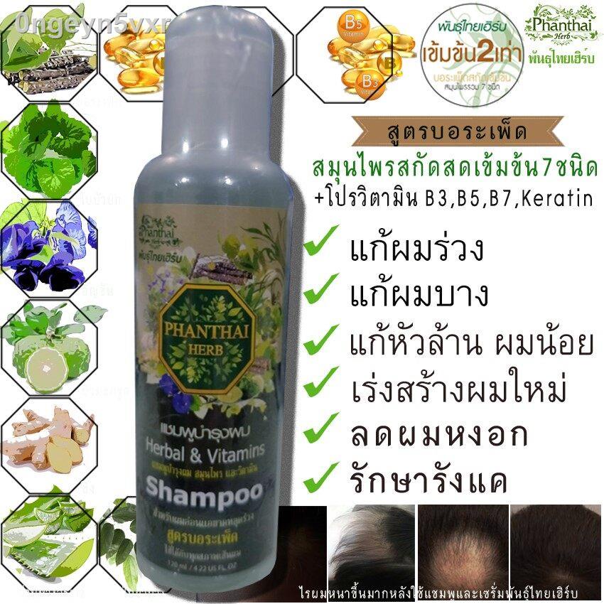 phanthai-herb-แชมพูแก้ผมร่วง-แชมพูแก้ผมมัน-แชมพูปลูกผม-แชมพูสมุนไพร-แชมพูเร่งผมยาว-ขนาดทดลอง-120-ml-ใช้-7-วันผมร่วงน้อย