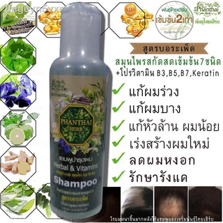 Phanthai Herb แชมพูแก้ผมร่วง แชมพูแก้ผมมัน แชมพูปลูกผม แชมพูสมุนไพร แชมพูเร่งผมยาว ขนาดทดลอง 120 ml  ใช้ 7 วันผมร่วงน้อย