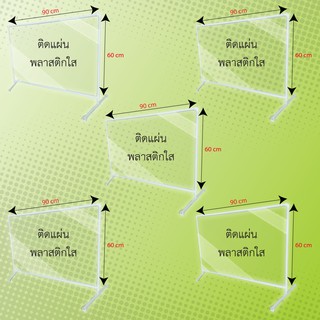 ฉากกั้น ฉากกั้นราคาถูก  ขนาด 60x90 cm (5 ชิ้น/แพ็ค) counter partition ฉากกั้นโรงอาหาร  ฉากกันเคาเตอร์