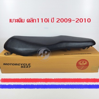 เบาะเดิมมอเตอร์ไซต์ เบาะเดิม ตรานก คลิก 110i ปี 2009-2010