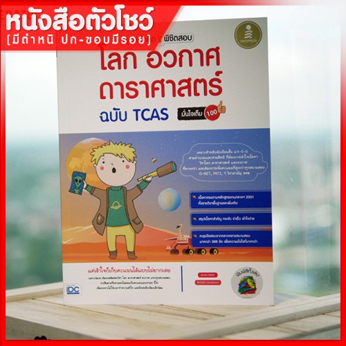 หนังสือสอบโลกดาราศาสตร์-สรุปหลักคิดพิชิตสอบโลกดาราศาสตร์ฉบับ-tcas-มั่นใจเต็ม-100-9786162008283