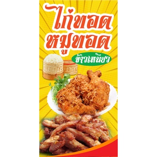 ป้ายไก่ทอดหมูทอด N7 แนวตั้ง 1 ด้าน (ตอกตาไก่ 4 มุม) ป้ายไวนิล สำหรับแขวน ทนแดดทนฝน