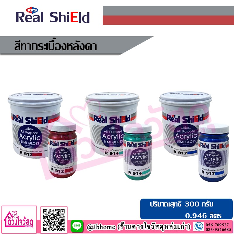 real-shield-สีทากระเบื้องหลังคา-ทาง่าย-เนื้อสียึดเกาะกับพื้นผิวดีเยี่ยม