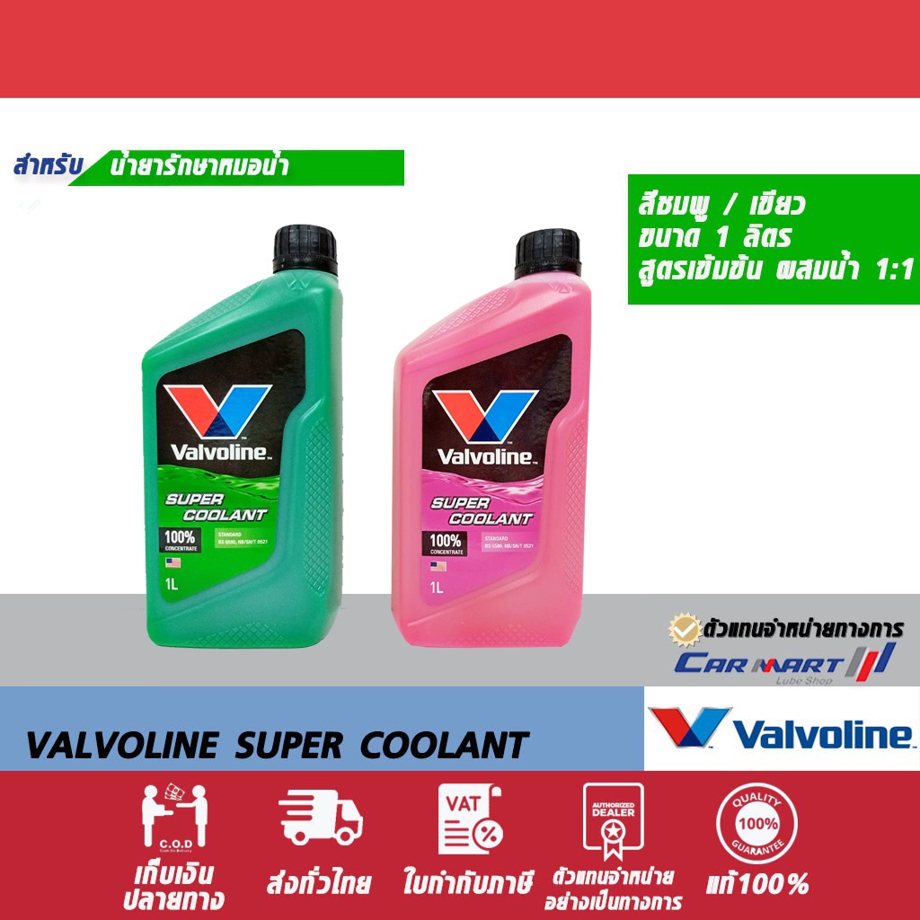 ภาพหน้าปกสินค้าแท้ ถูก VALVOLINE น้ำยาหล่อเย็น วาโวลีน ซุปเปอร์คลูแลนท์ เขียว / ชมพู 1 ลิตร