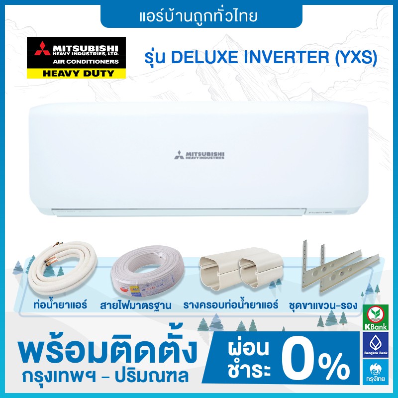 ติดตั้งฟรี-แอร์ติดผนัง-mitsubishi-heavy-duty-รุ่น-deluxe-inverer-yxs-ติดตั้งฟรี