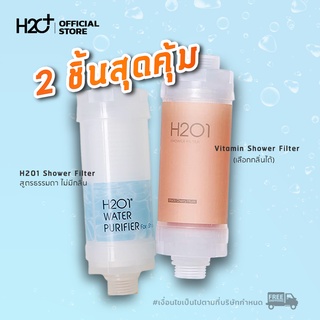 [SET สุดคุ้ม] ที่กรองน้ำฝักบัว H2O1 รุ่นธรรมดา ไม่มีมีกลิ่น + รุ่น Vitamin Shower Filter มีกลิ่นและวิตามิน