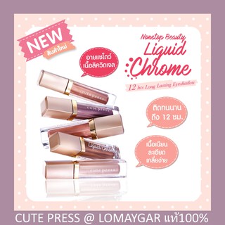 🐵 โล้ะ สินค้าเก่าค้างสต็อก Cute Press Liquid Chrome Eyeshadow 6มล. ลิควิด โครม อายแชโดว์ คิวเพรส