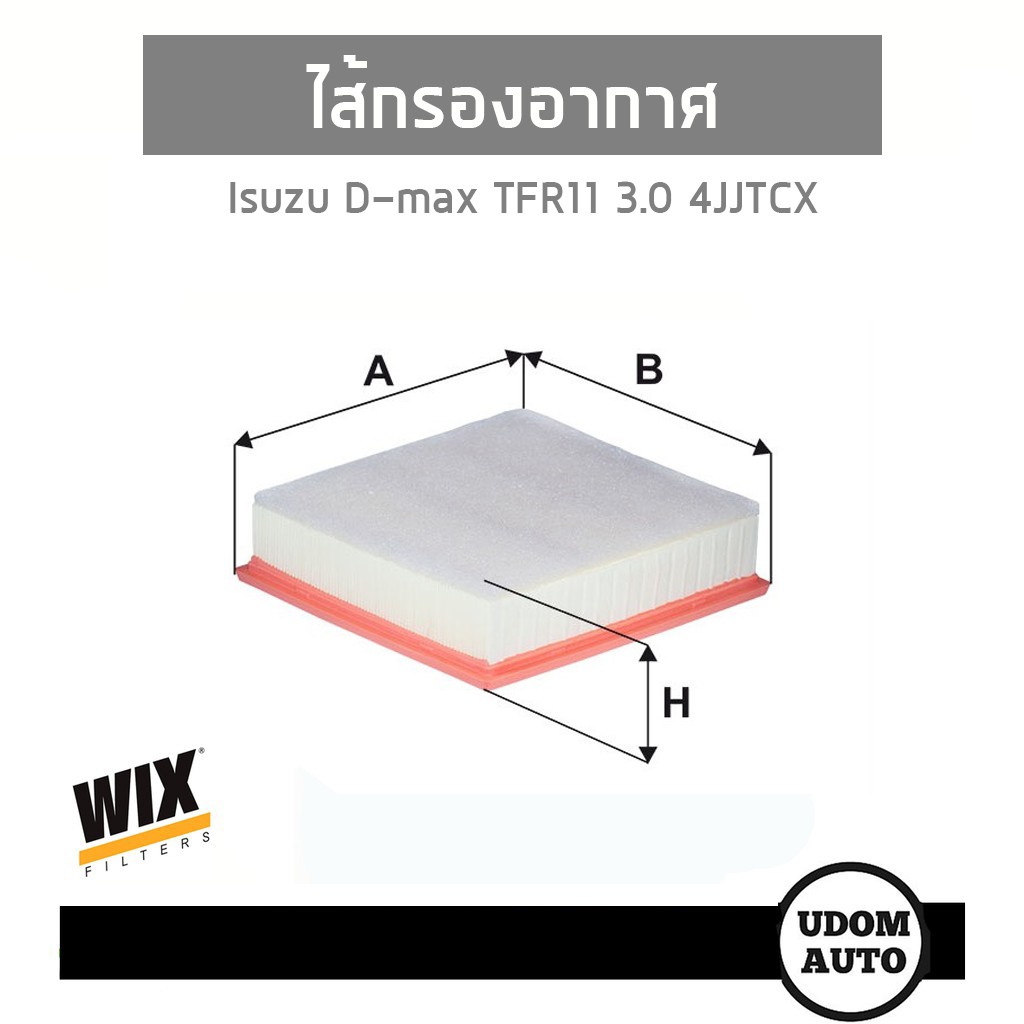 WIX FILTER ไส้กรองอากาศ Isuzu DMax 3.0 TFR11 4JJTCX อีซูซุ ดีแม็กซ์
