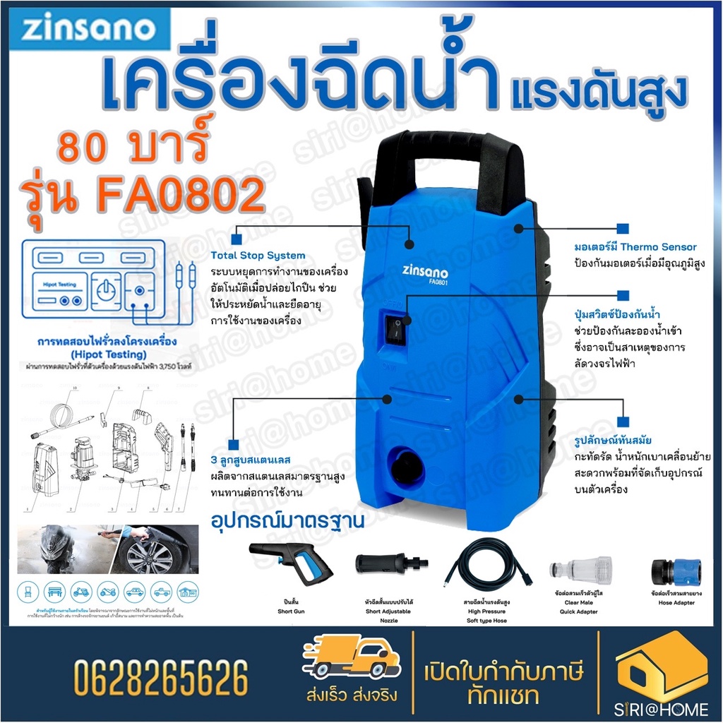 zinsano-เครื่องฉีดน้ำแรงดันสูง-รุ่น-fa0801-fa0802-เครื่องฉีดน้ำ-80บาร์-เครื่องฉีดน้ำแรงดัน-80bar-fa0901