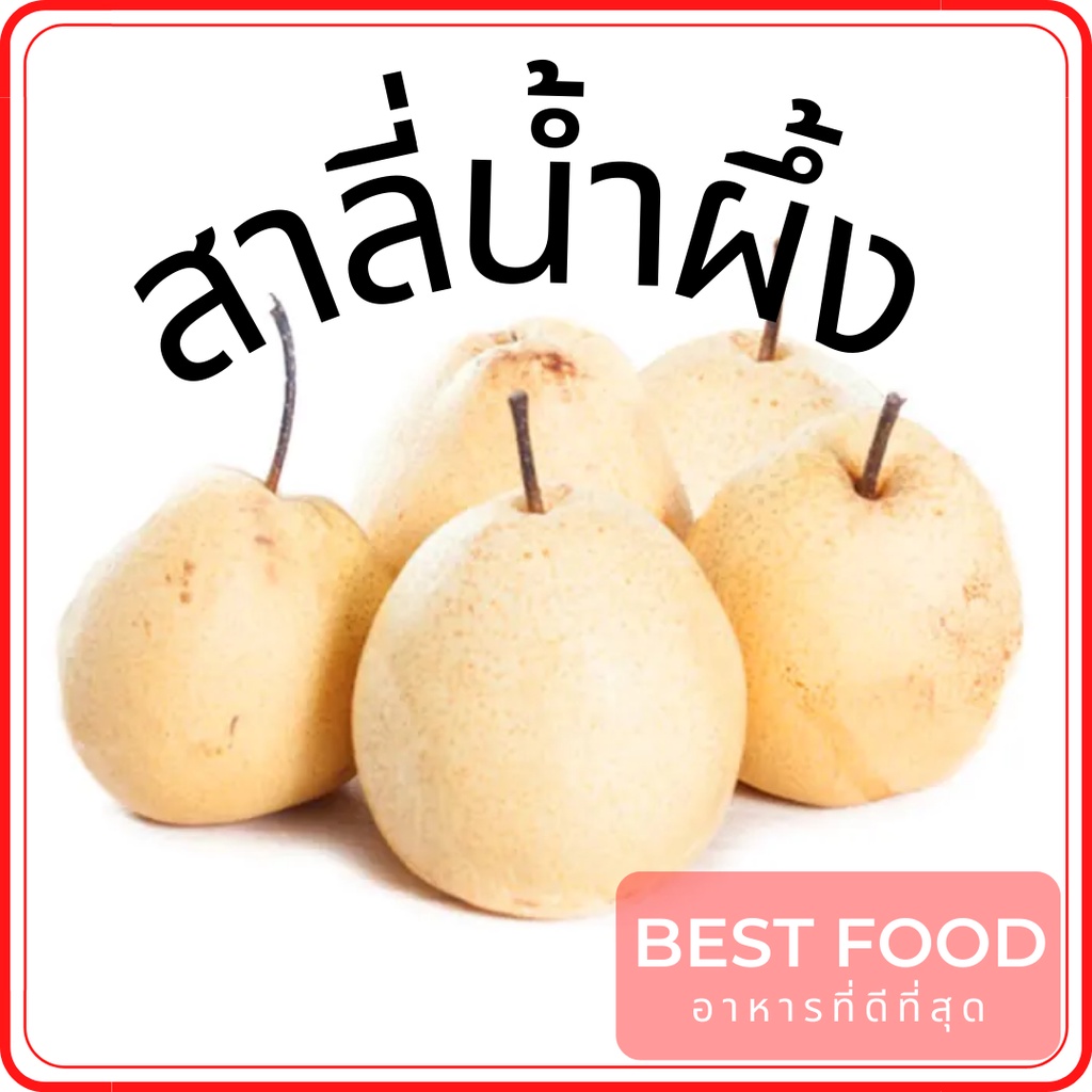 สาลี่น้ำผึ้ง-honey-pear-ผลไม้สด