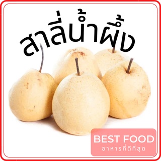 สาลี่น้ำผึ้ง honey pear ผลไม้สด