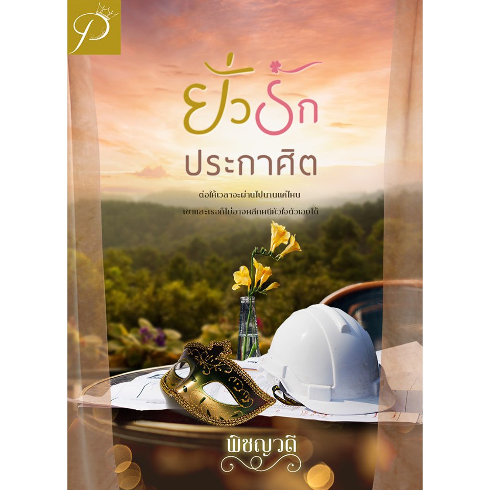 ยั่วรักประกาศิต-ภาคต่อของเรื่อง-หวนรักประกาศิต-พิชญวดี-หนังสือใหม่