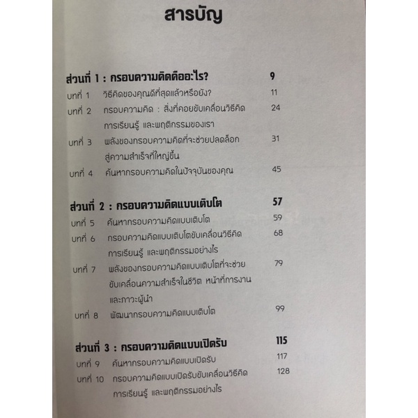 วิธีคิดของคุณดีที่สุดแล้วหรือยัง-success-mindsets-9786164342699-c111