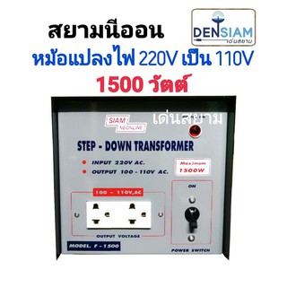 สั่งปุ๊บ ส่งปั๊บ🚀สยามนีออน Step Down  หม้อแปลงไฟฟ้า 220Vเป็น 110V 1500W Step Down 1500W