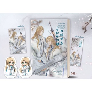 (ราคาพิเศษ, พิมพ์1) ฮัสกี้หน้าโง่กับอาจารย์เหมียวขาวของเขา เล่ม 6 (10 เล่มจบ) / โร่วเปาปู้ชือโร่ว : Bou Ptrn แปล / ใหม่