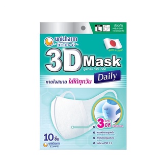 พร้อมส่ง! Unicharm 3D Mask Daily Adult-L 10 Pcs. / Unicharm 3D Daily หน้ากากอนามัยสำหรับผู้ใหญ่ L 10 ชิ้น ของแท้