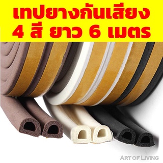 เทปยางกันฝุ่น ยาว 6 เมตร มี 4 สี ทำให้ห้องเงียบขึ้น เทปยางซีลประตู หน้าต่าง มีกาวในตัวสำหรับกันเสียง เทปกันลม กันแอร์ออก