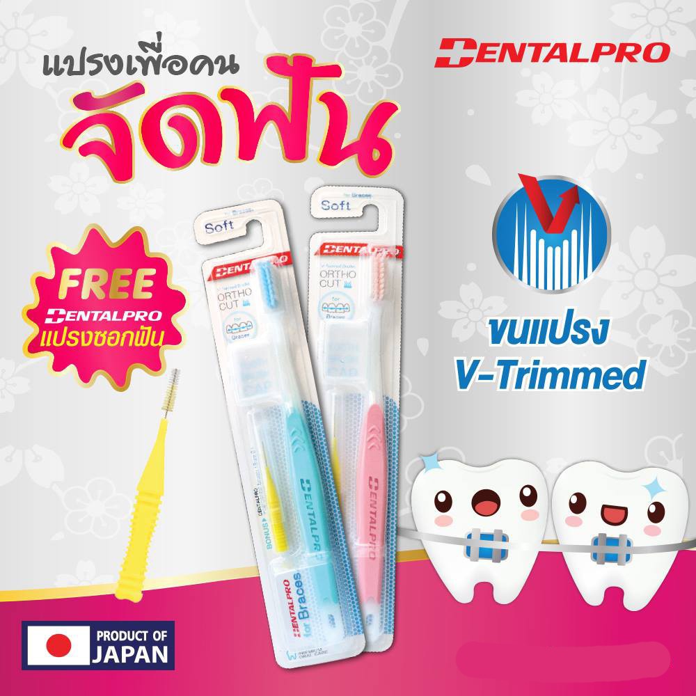 dentalpro-แปรงสีฟัน-นำเข้าจากญี่ปุ่น-ของแท้100-สำหรับผู้ที่จัดฟัน-แถมฟรีแปรงซอกฟัน