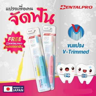 Dentalpro แปรงสีฟัน นำเข้าจากญี่ปุ่น ของแท้100% สำหรับผู้ที่จัดฟัน+แถมฟรีแปรงซอกฟัน