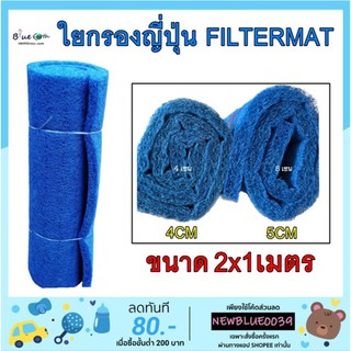 Filter mat ใยกรองหยาบ ใยญี่ปุ่น ขนาด 1x2 เมตร หนา4cm. และหนา5cm