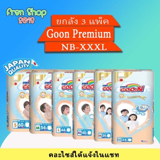 ภาพหน้าปกสินค้าGoon กูนน์พรีเมี่ยม ยกลัง3แพคใหญ่ ไซส์ NB-XXXL ที่เกี่ยวข้อง