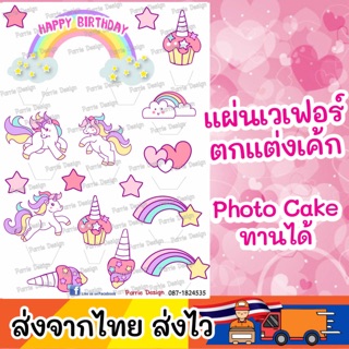 แผ่นเวเฟอร์ Photo Cake(ทานได้) ปักตกแต่งเค้กขนาด 1-3ปอนด์