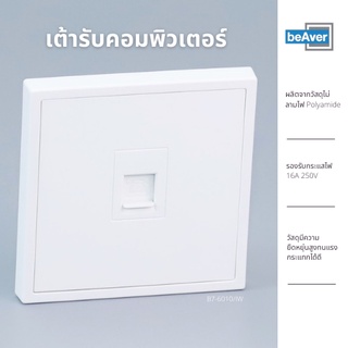 เต้ารับ Computer beAver B7-6010/IW เต้ารับคอมพิวเตอร์ เต้ารับ Lan เต้ารับแลน