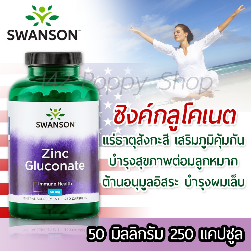 ซิงค์กลูโคเนต Swanson Premium Zinc (Gluconate) 50 mg 250 Capsules
