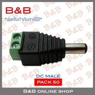 BILLION  DC male connector 12V สำหรับกล้องวงจรปิด PACK 50 ตัว BY BILLION AND BEYOND SHOP