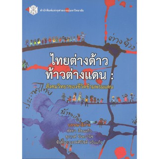 Chulabook 9789740334361 ไทยต่างด้าว ท้าวต่างแดน :สังคมวิทยาของชีวิตข้ามพรมแดน