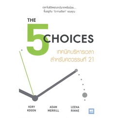 หนังสือ-the-choices-เทคนิคบริหารเวลาสำหรับศตวรรษที่-21-สินค้ามือหนี่ง-พร้อมส่ง-books-around
