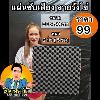 แผ่นซับเสียงลายรังไข่ หนา2นิ้ว acoustic ฟองน้ำซับเสียง แผ่นดูดซับเสียง (ขนาด50x50cm)