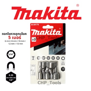 MAKITA B-39176 ชุดลูกบล็อค ชุดดอกไขควงหัวลูกบล็อค 5 ดอก/ชุด แท้