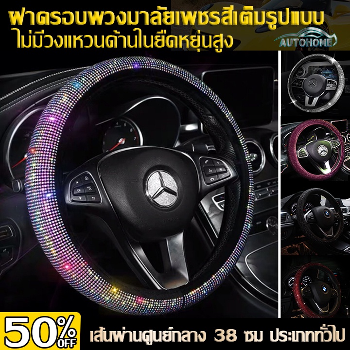 autohome-เพชรสี-พวงมาลัยรถยนต์-ที่หุ้มพวงมาลัยรถยนต์-หุ้มพวงมาลัยรถยนต์-ปลอกหุ้มพวงมาลัยรถยนต์-ปลอกพวงมาลัยรถยนต์-e33