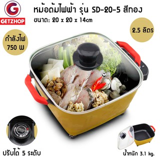 หม้อสุกี้ไฟฟ้า Electric Pot 2.5 ลิตร รุ่น SD-20-5 (Gold)