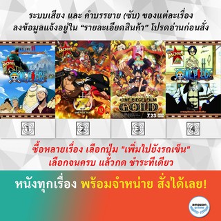 DVD ดีวีดี การ์ตูน ผจญภัยล่าหมวกฟางสุดขอบฟ้า วันพีซ ฟิล์ม แซด One Piece Film Gold การผจญภัยบนเกาะแห่งฟันเฟือง