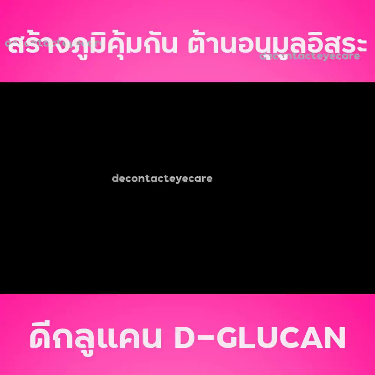 ดีกลูแคน-d-glucan-set-3-กล่อง-อาหารเสริมเพื่อเสริมสร้างภูมิคุ้มกัน-ส่งไว-ส่งฟรี-มีบริการหลังการขาย