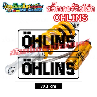 สติกเกอร์ ใส ติดโช๊ค โอลิน OHLINS  2 ชิ้น 25 บาท