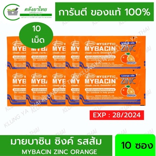 สินค้า มายบาซิน ซิงค์ รสส้ม 10 ซอง x 10เม็ด MyBacin ZINC Orange_Greater เกร๊ทเตอร์ฟาร์ม่า