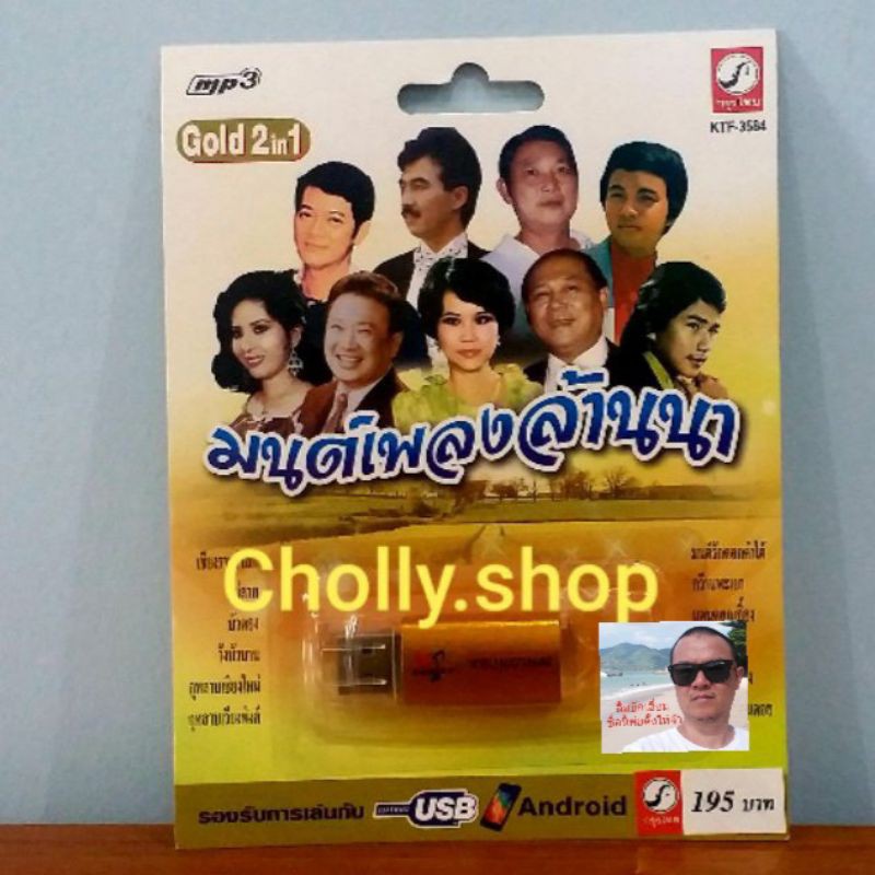 cholly-shop-ราคาถูก-mp3-usb-เพลง-ktf-3584-มนต์เพลงล้านนา-100-เพลง-ค่ายเพลง-กรุงไทยออดิโอ-เพลงusb-ราคาถูกที่สุด