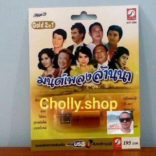 cholly.shop ราคาถูก MP3 USB เพลง KTF-3584 มนต์เพลงล้านนา ( 100 เพลง ) ค่ายเพลง กรุงไทยออดิโอ เพลงUSB ราคาถูกที่สุด