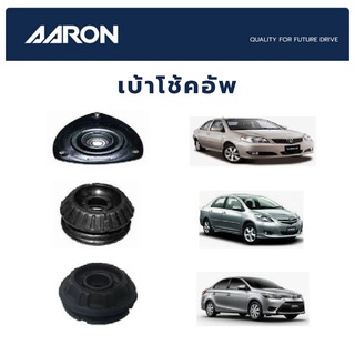 AARON เบ้าโช๊คหน้า TOYOTA VIOS YARIS ปี 2002-2021 โตโยต้า วีออส ยาริส