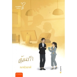 หนังสือ ต้อนรัก (พิมพ์ครั้งที่ 3)สินค้ามือหนี่ง  พร้อมส่ง # Books around