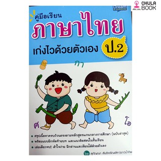 1379130000082 คู่มือเรียน ภาษาไทย ป.2 เก่งไวด้วยตัวเอง