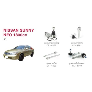 ชุด ลูกหมาก cera ช่วงล่าง ครบชุด NISSAN SUNNY NEO 1800CC ลูกหมากปีกนก ลูกหมากคันชัก ลูกหมากแร็ค ลูกหมากกันโครง