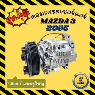 คอมแอร์ รถยนต์ MAZDA 3 2005 2012 1.6cc (แบบรูใหญ่) มาสด้า 3 05 1600cc คอมเพรสเซอร์ คอมใหม่ คอมเพรสเซอร์แอร์ คอมใหม่รถ