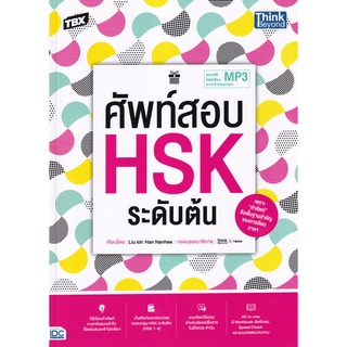 (ศูนย์หนังสือจุฬาฯ) TBX ศัพท์สอบ HSK ระดับต้น (9786164493292)