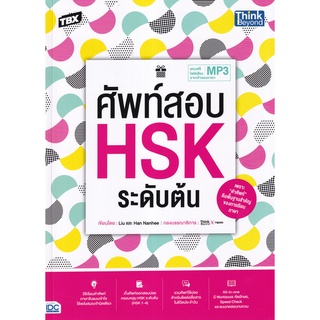 (ศูนย์หนังสือจุฬาฯ) TBX ศัพท์สอบ HSK ระดับต้น (9786164493292)