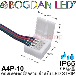 Connector A4P-10 IP65 แบบมีสายไฟสำหรับไฟเส้น LED แบบ RGB กว้าง 10MM ใช้เชื่อมต่อไฟเส้น LED โดยไม่ต้องบัดกรี (ราคา/1ชิ้น)