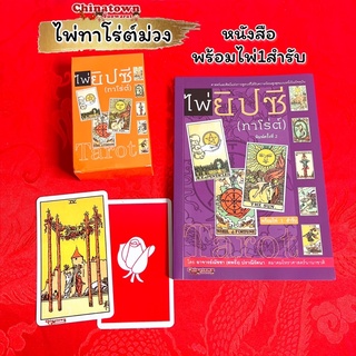 🧧 ไพ่ยิปซี ไพ่ทาโร่ต์ Tarot หนังสือคู่มือ🧧ไพ่ยิปซี พร้อมไพ่ 1 ชุด 78 ใบ โดย อาจารย์ณัชชา  ปราณีรัตนา ดูดวง ดูดวงไพ่ยิปซี